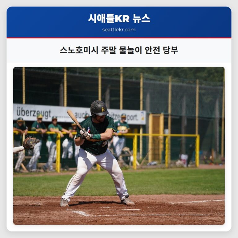 스노호미시 주말 물놀이 안전 당부