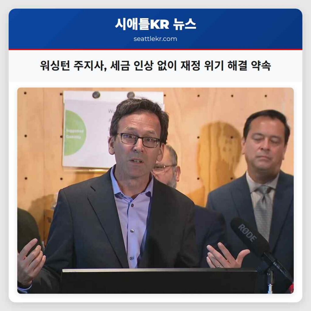 워싱턴 주지사, 세금 인상 없이 재정 위기 해결 약속
