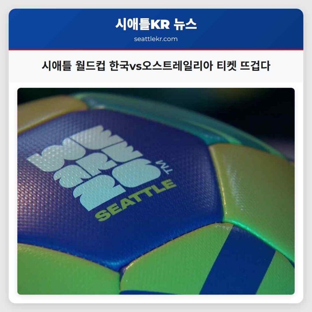 시애틀 월드컵 한국vs오스트레일리아 티켓 뜨겁다
