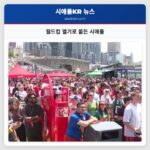 월드컵 열기로 물든 시애틀