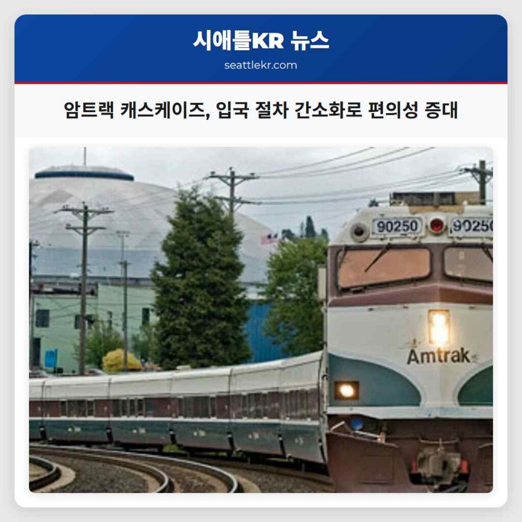 암트랙 캐스케이즈, 입국 절차 간소화로 편의성 증대