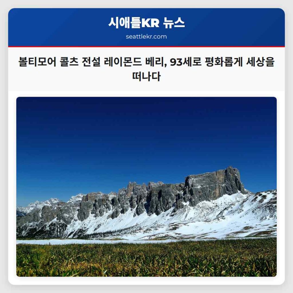 볼티모어 콜츠 전설 레이몬드 베리, 93세로 평화롭게 세상을 떠나다