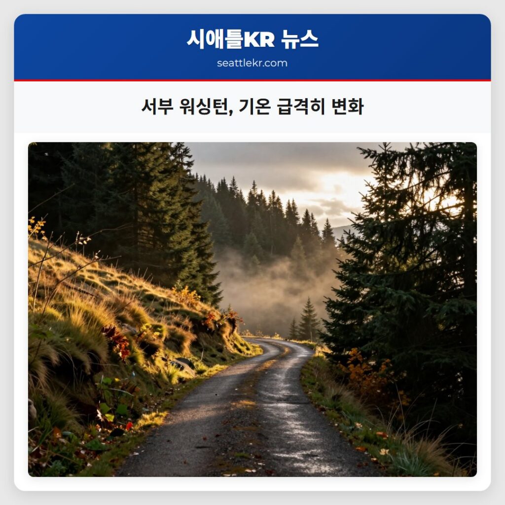 서부 워싱턴, 기온 급격히 변화