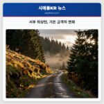 서부 워싱턴 기온 급격히 변화