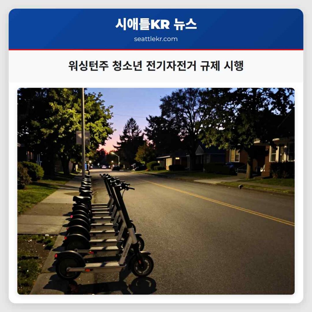 워싱턴주 청소년 전기자전거 규제 시행