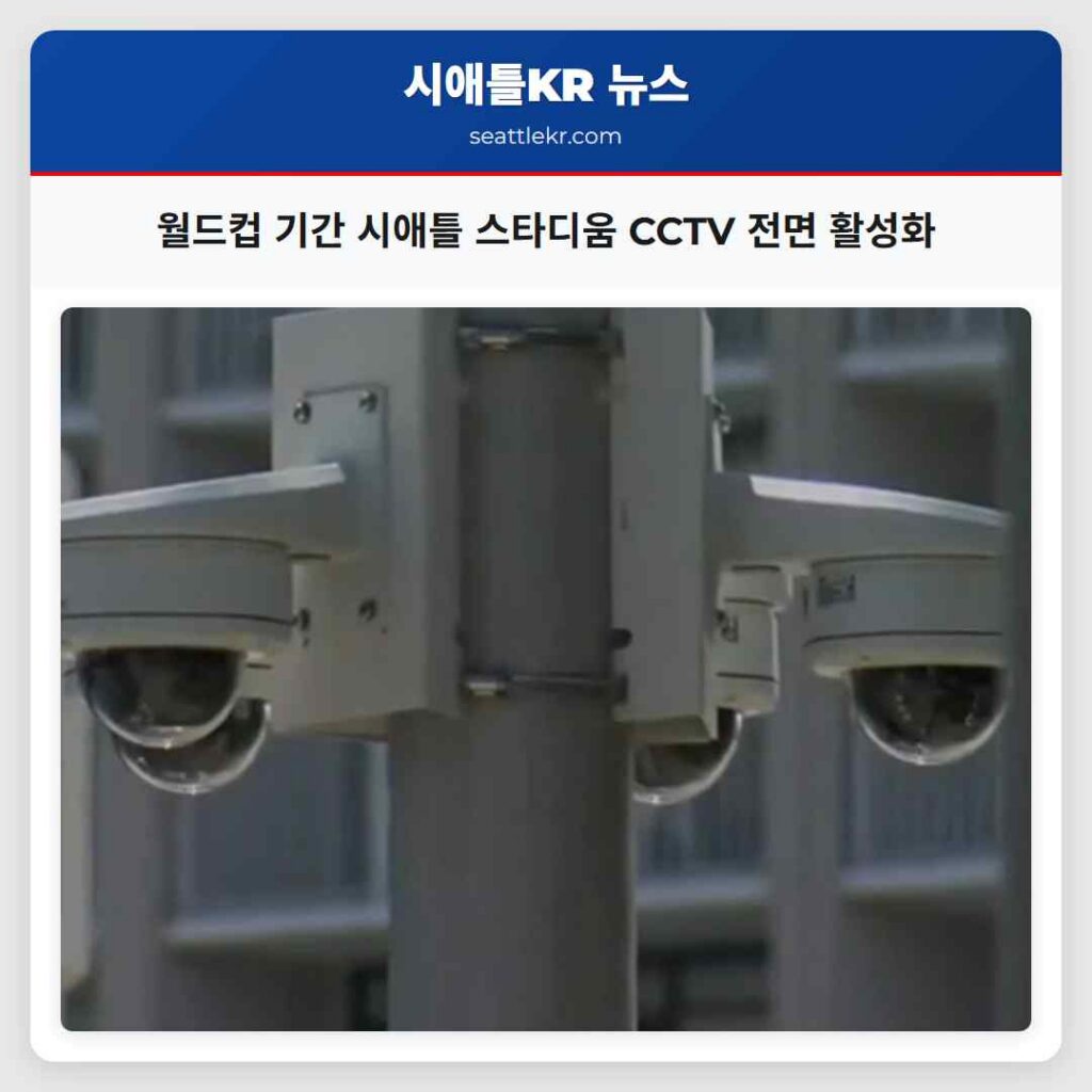 월드컵 기간 시애틀 스타디움 CCTV 전면 활성화