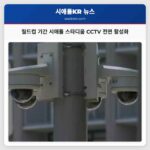 월드컵 기간 시애틀 스타디움 CCTV 전면 활성화