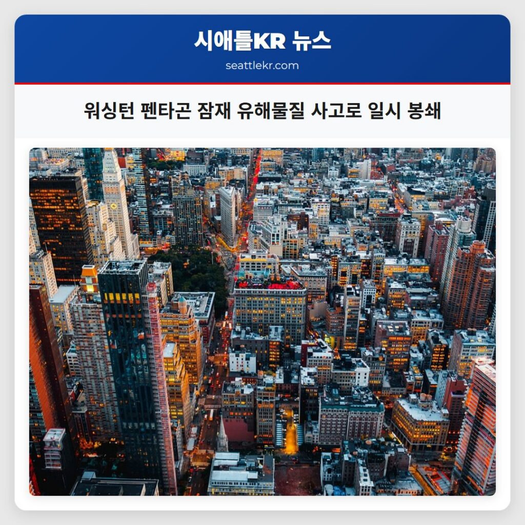 워싱턴 펜타곤 잠재 유해물질 사고로 일시 봉쇄