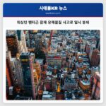 워싱턴 펜타곤 잠재 유해물질 사고로 일시 봉쇄