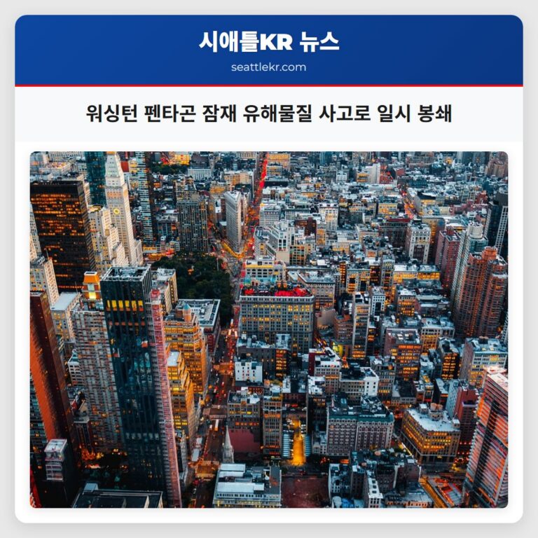 워싱턴 펜타곤 잠재 유해물질 사고로 일시 봉쇄