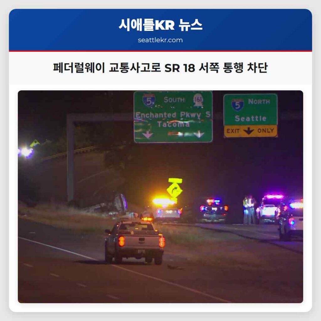 페더럴웨이 교통사고로 SR 18 서쪽 통행 차단