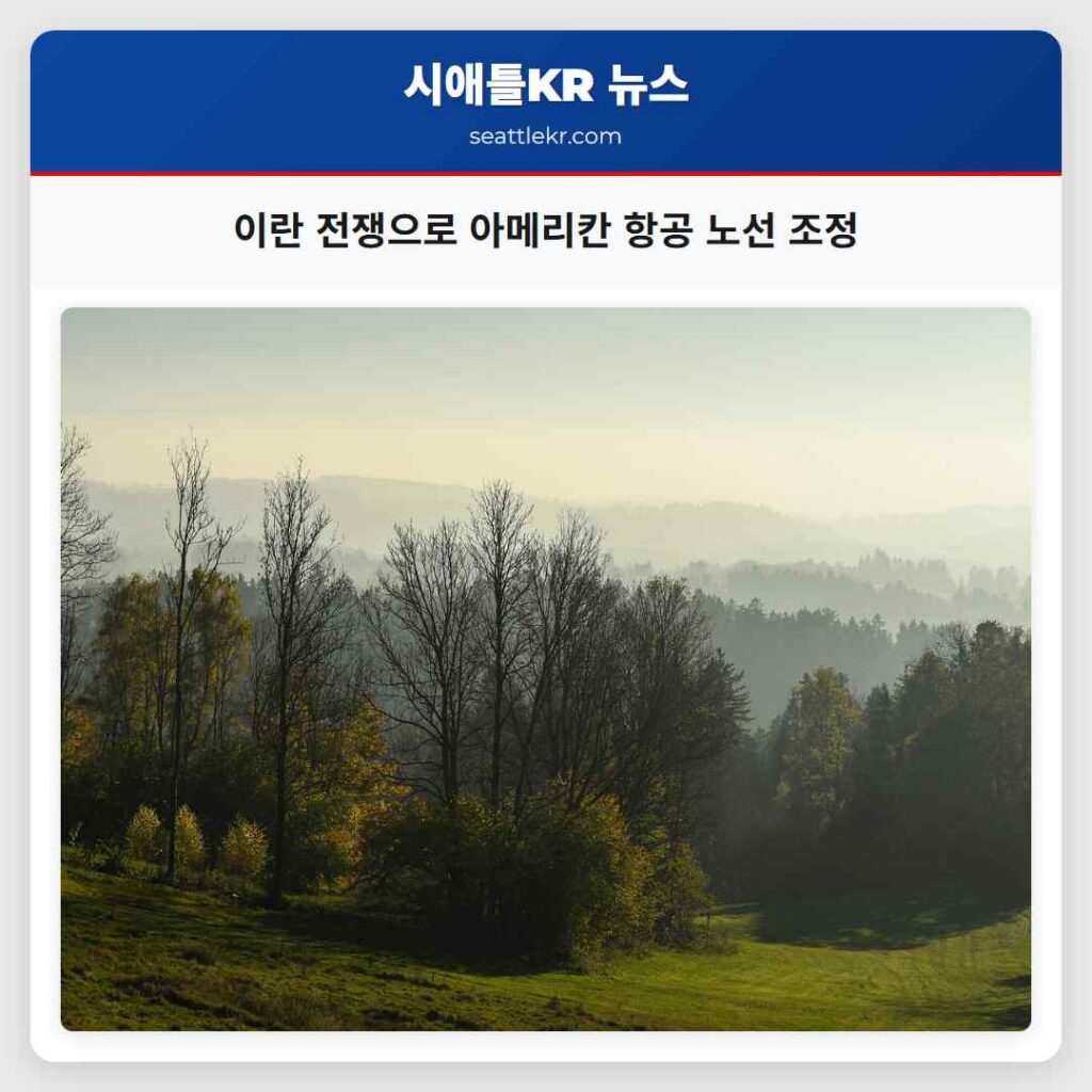 이란 전쟁으로 아메리칸 항공 노선 조정