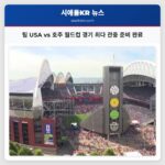팀 USA vs 호주 월드컵 경기 최다 관중 준비 완료