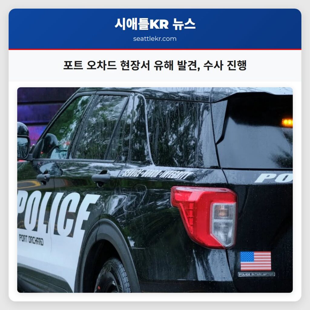 포트 오차드 현장서 유해 발견, 수사 진행
