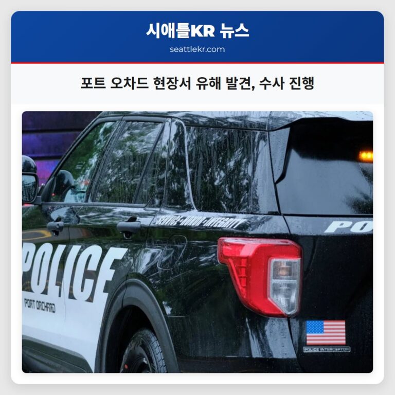 포트 오차드 현장서 유해 발견 수사 진행