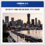 월드컵으로 시애틀 대중교통 활성화 지역 간 불균형