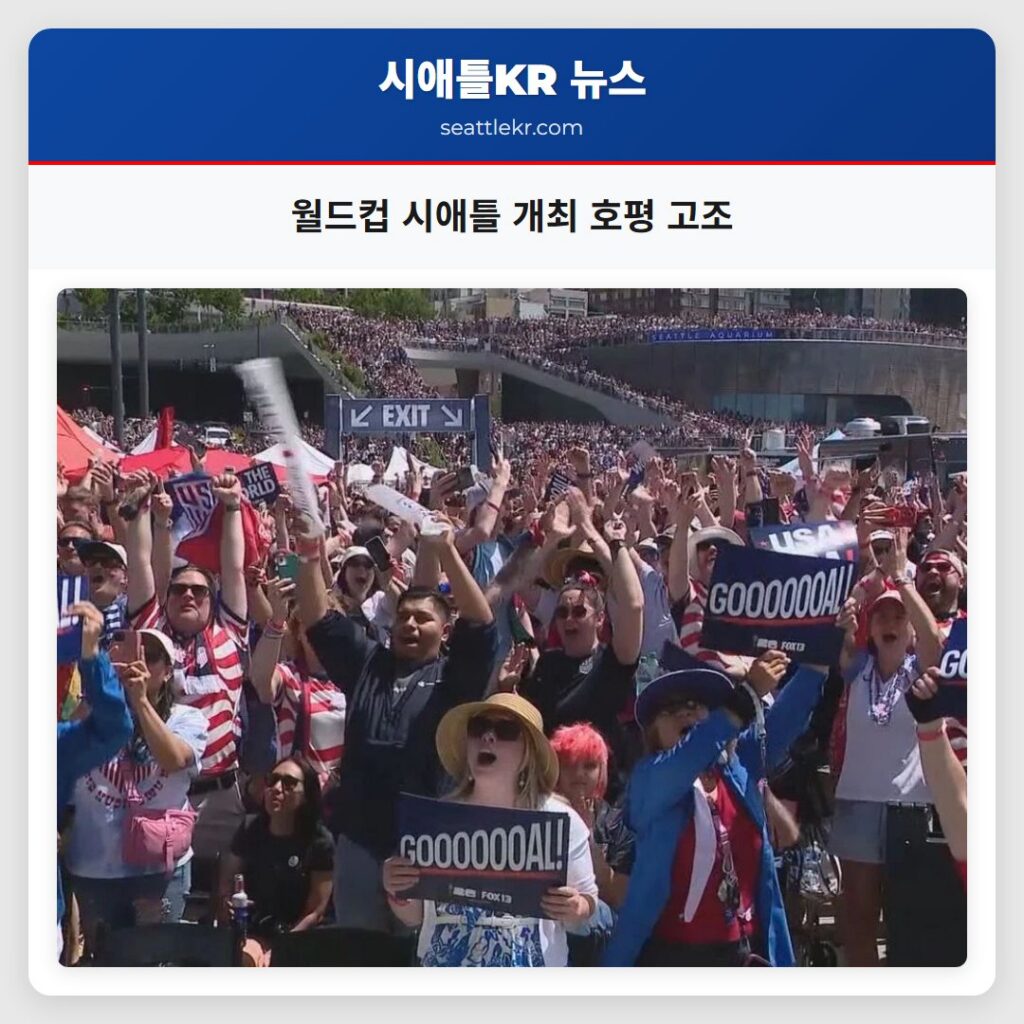 월드컵 시애틀 개최 호평 고조