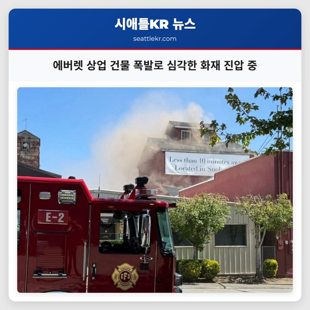 에버렛 상업 건물 폭발로 심각한 화재 진압 중