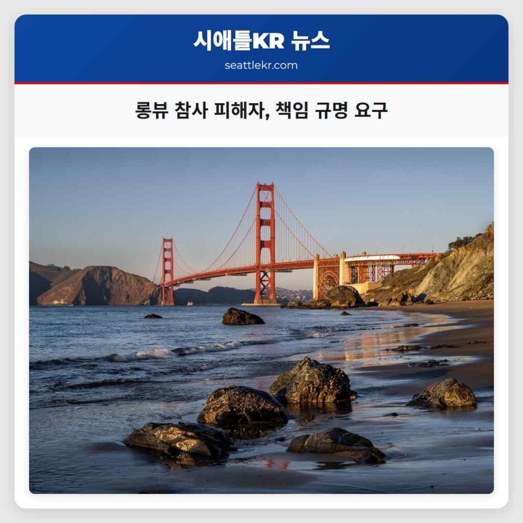 롱뷰 참사 피해자, 책임 규명 요구