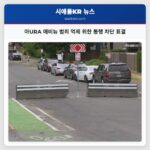 아URA 애비뉴 범죄 억제 위한 통행 차단 표결