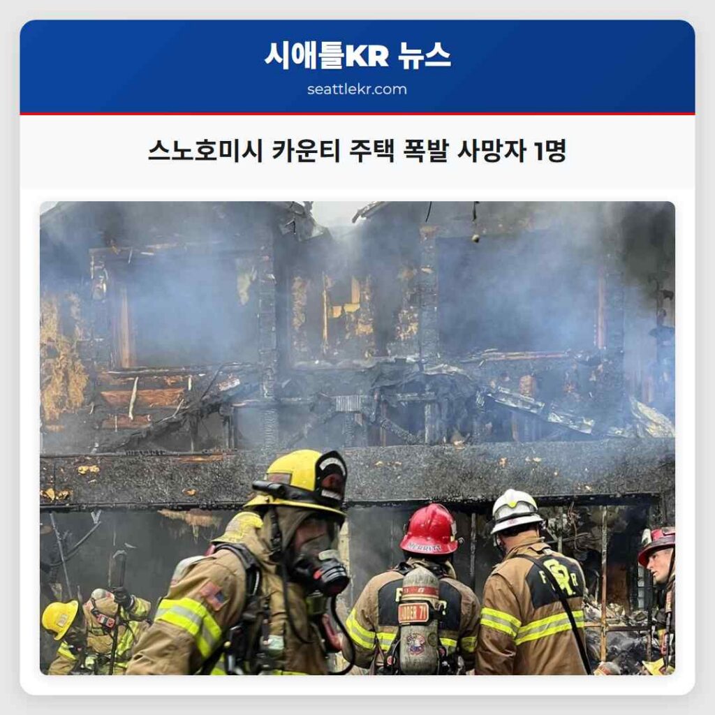 스노호미시 카운티 주택 폭발 사망자 1명