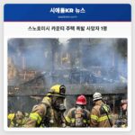 스노호미시 카운티 주택 폭발 사망자 1명