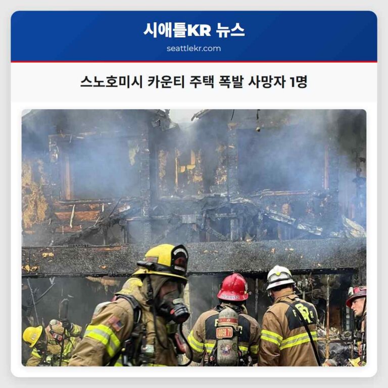 스노호미시 카운티 주택 폭발 사망자 1명