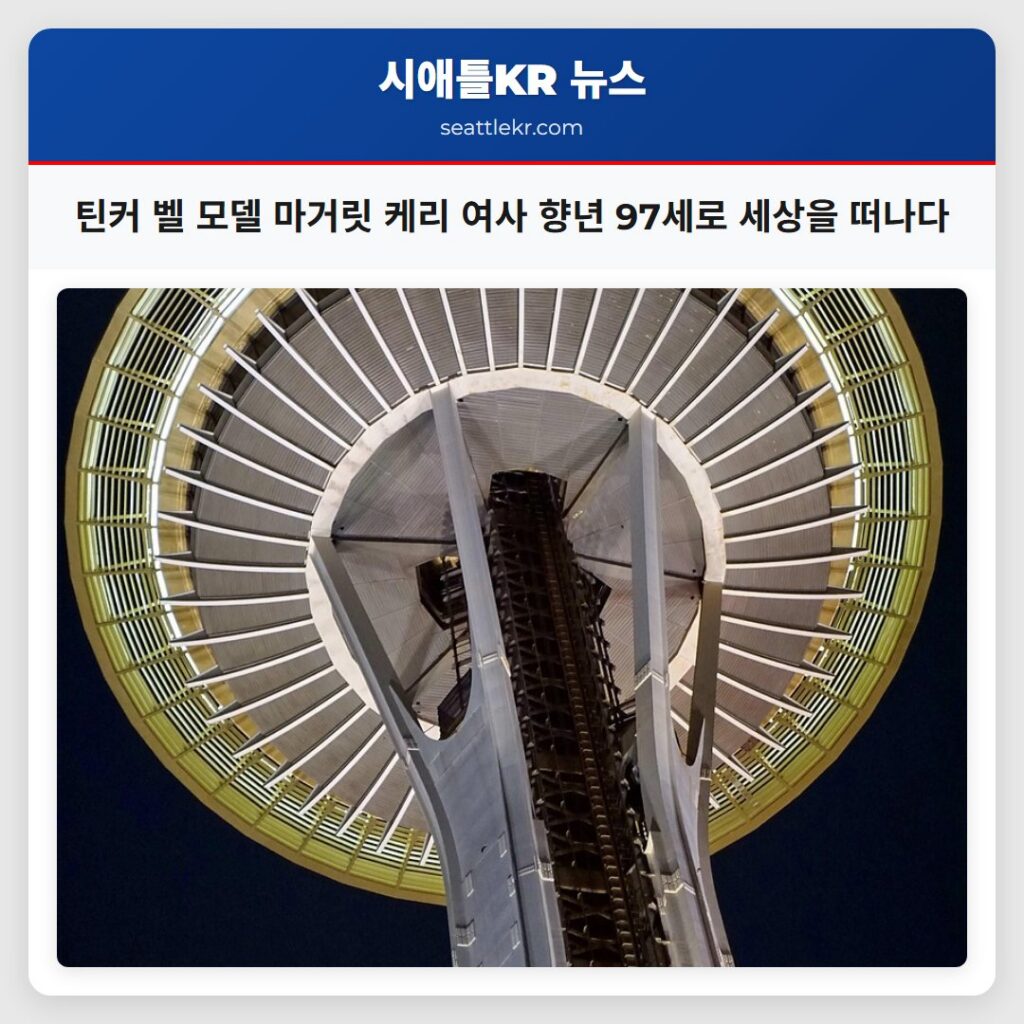 틴커 벨 모델 마거릿 케리 여사 향년 97세로 세상을 떠나다