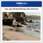FDA 25년 만에 베모트라이지놀 자외선 차단제 승인