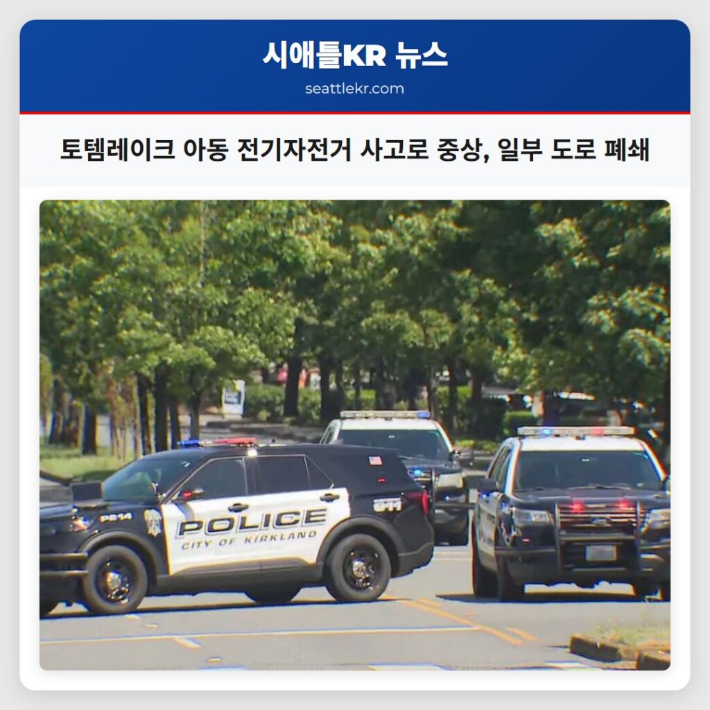 토템레이크 아동 전기자전거 사고로 중상, 일부 도로 폐쇄