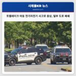 토템레이크 아동 전기자전거 사고로 중상 일부 도로 폐쇄