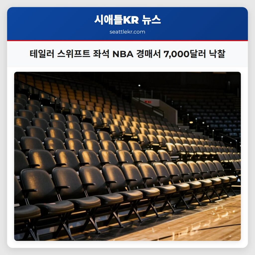 테일러 스위프트 좌석 NBA 경매서 7,000달러 낙찰