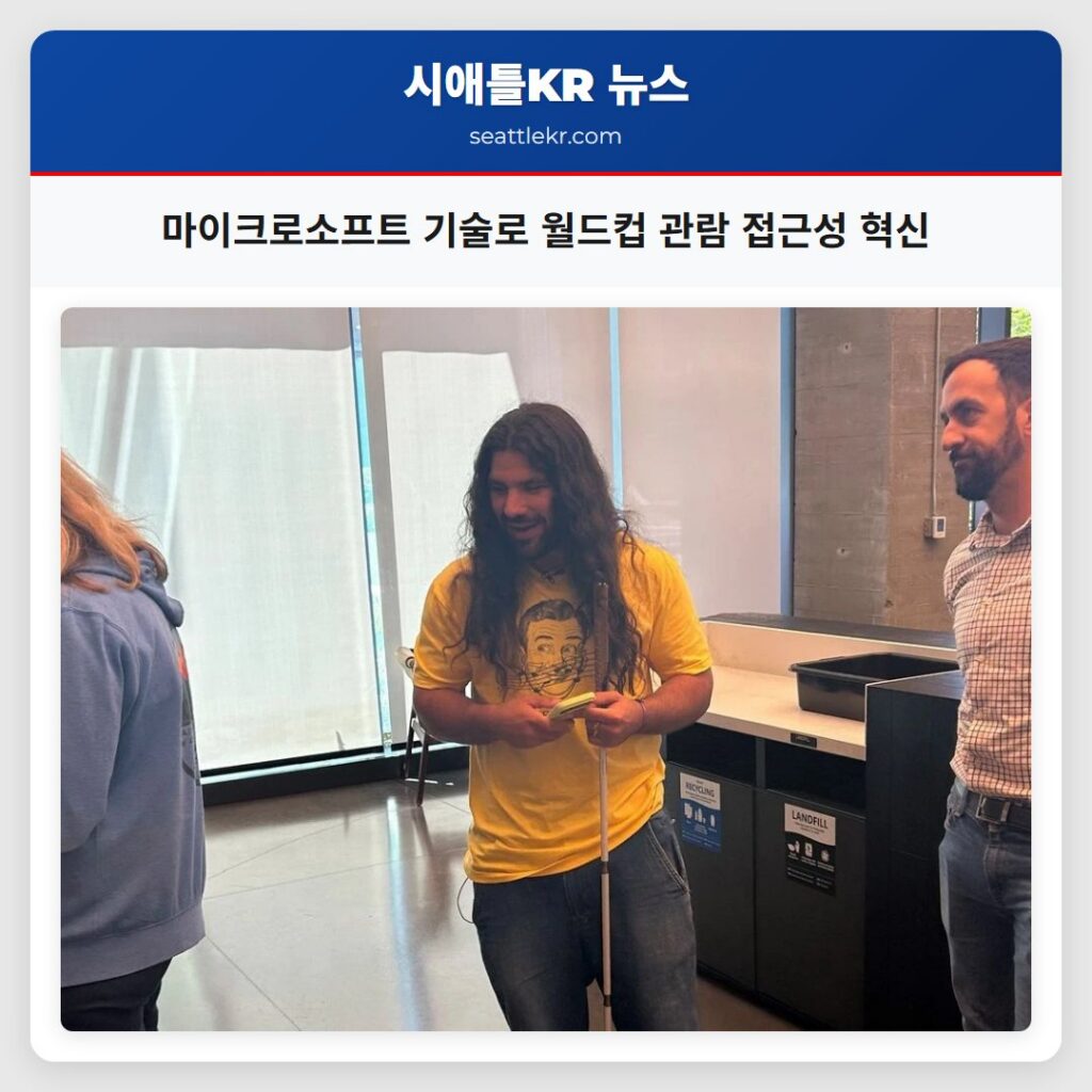 마이크로소프트 기술로 월드컵 관람 접근성 혁신