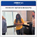 마이크로소프트 기술로 월드컵 관람 접근성 혁신