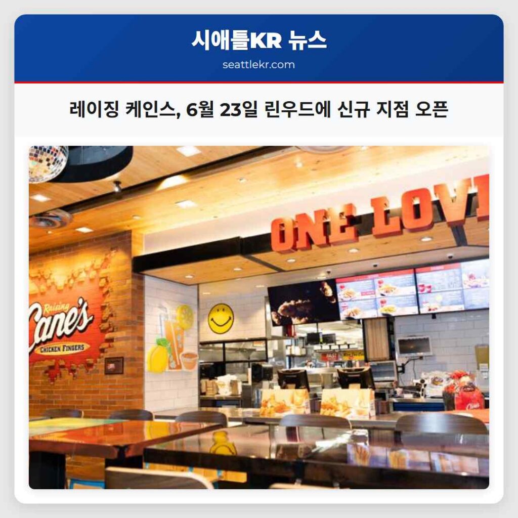 레이징 케인스, 6월 23일 린우드에 신규 지점 오픈