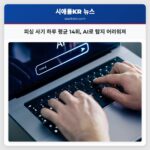 피싱 사기 하루 평균 14회 AI로 탐지 어려워져
