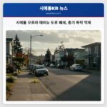 시애틀 오로라 애비뉴 도로 폐쇄 총기 폭력 억제