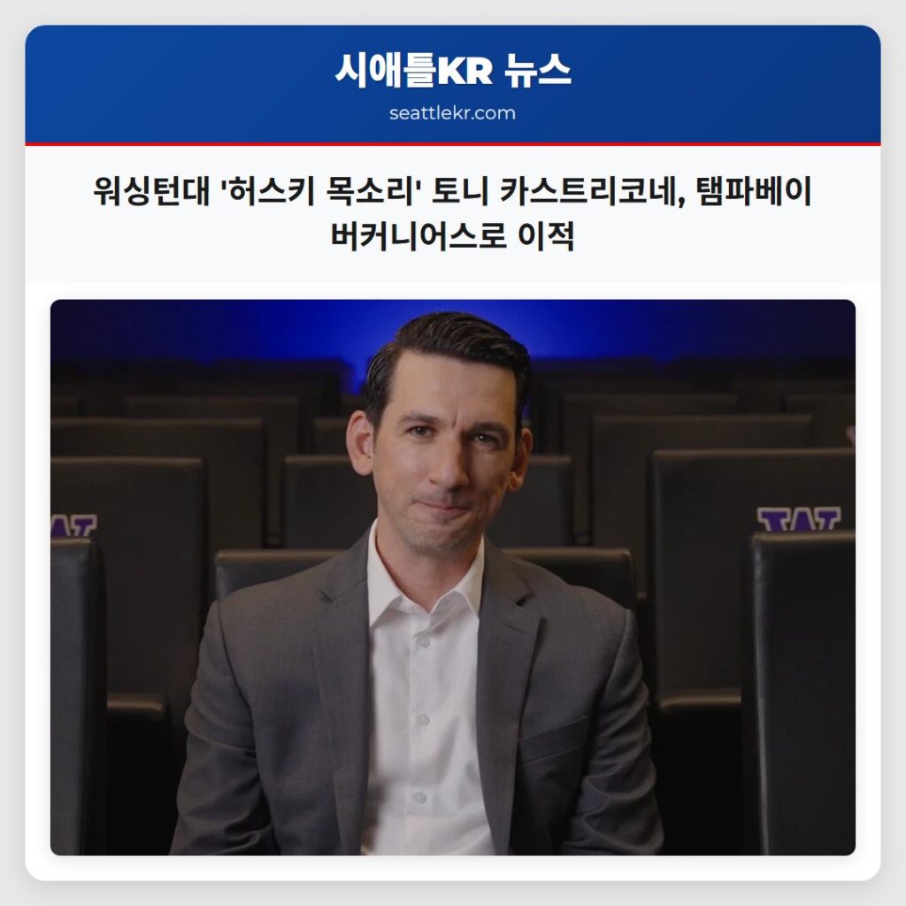 워싱턴대 '허스키 목소리' 토니 카스트리코네, 탬파베이 버커니어스로 이적