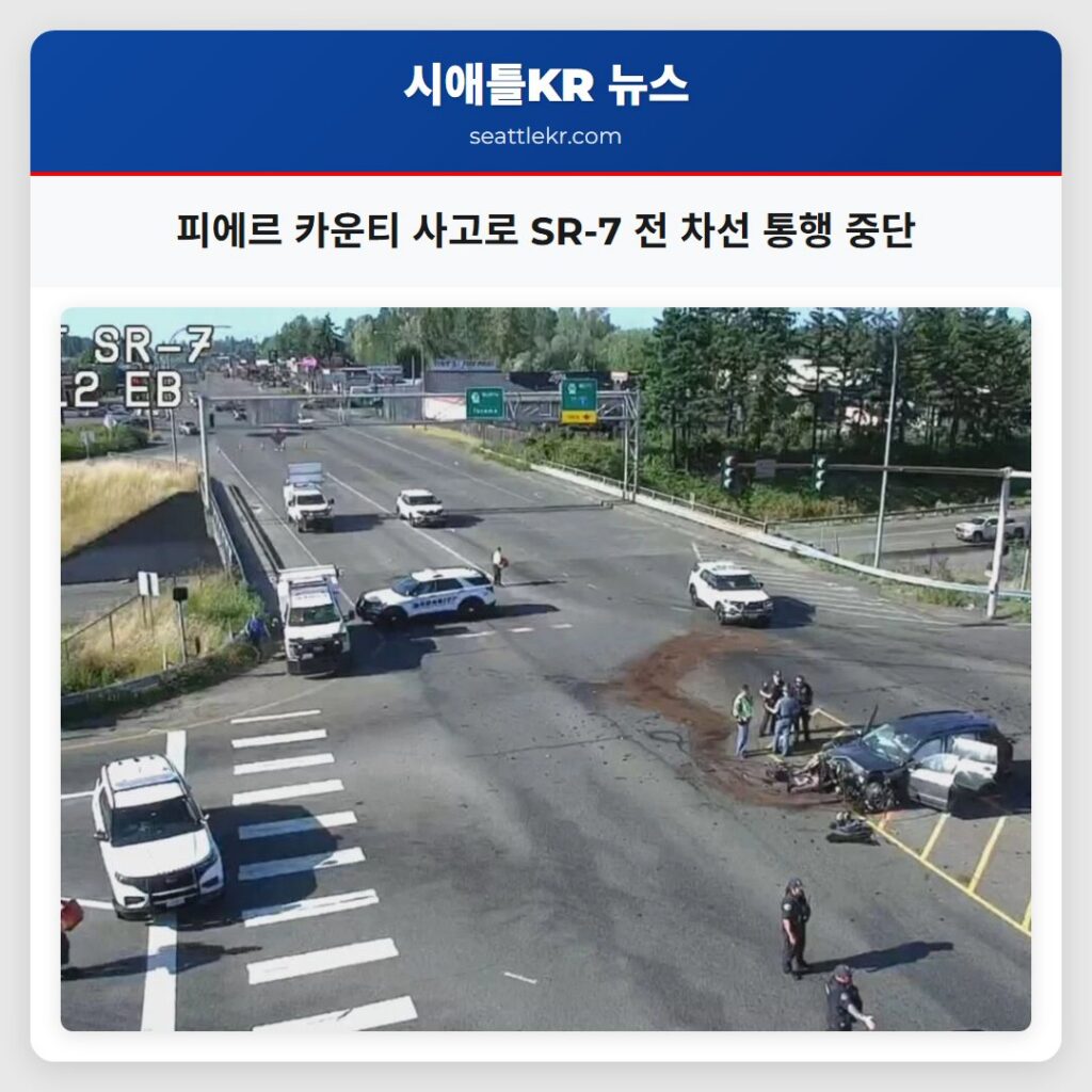 피에르 카운티 사고로 SR-7 전 차선 통행 중단