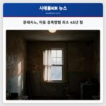 몬테사노 아동 성폭행범 최소 45년 형