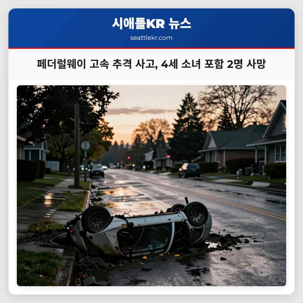 페더럴웨이 고속 추격 사고, 4세 소녀 포함 2명 사망