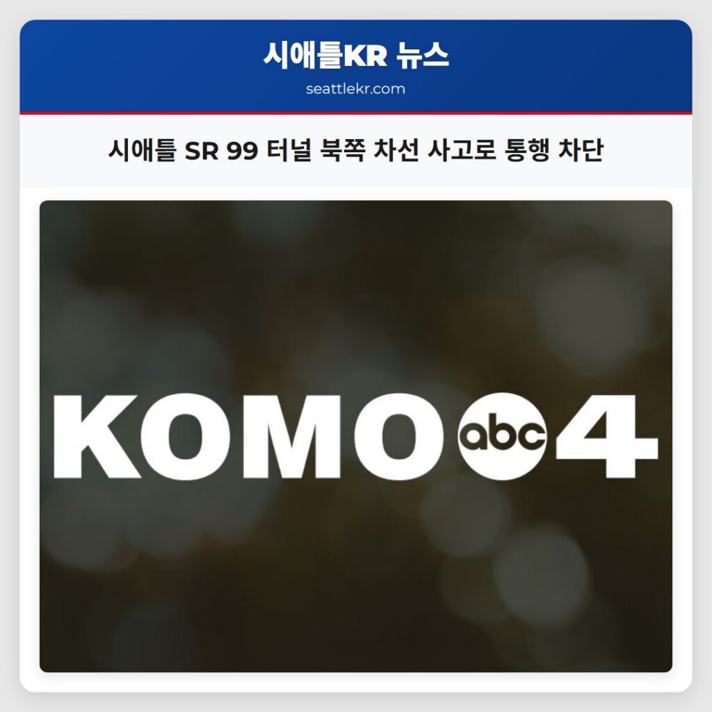 시애틀 SR 99 터널 북쪽 차선 사고로 통행 차단
