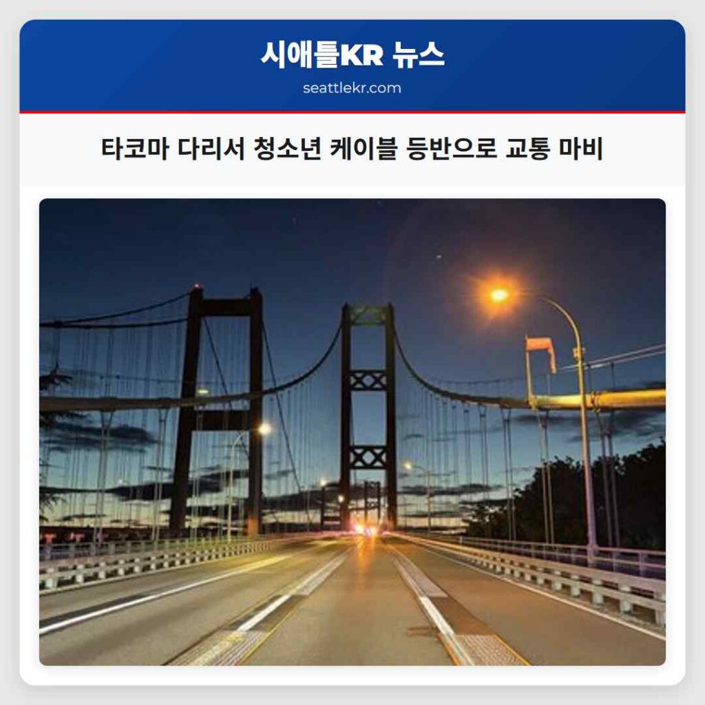 타코마 다리서 청소년 케이블 등반으로 교통 마비