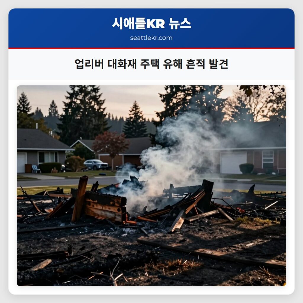 업리버 대화재 주택 유해 흔적 발견