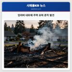 업리버 대화재 주택 유해 흔적 발견