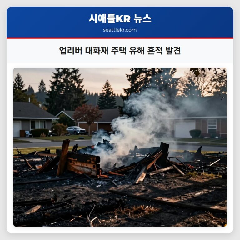 업리버 대화재 주택 유해 흔적 발견
