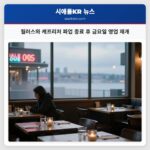 월러스와 캐프리처 파업 종료 후 금요일 영업 재개