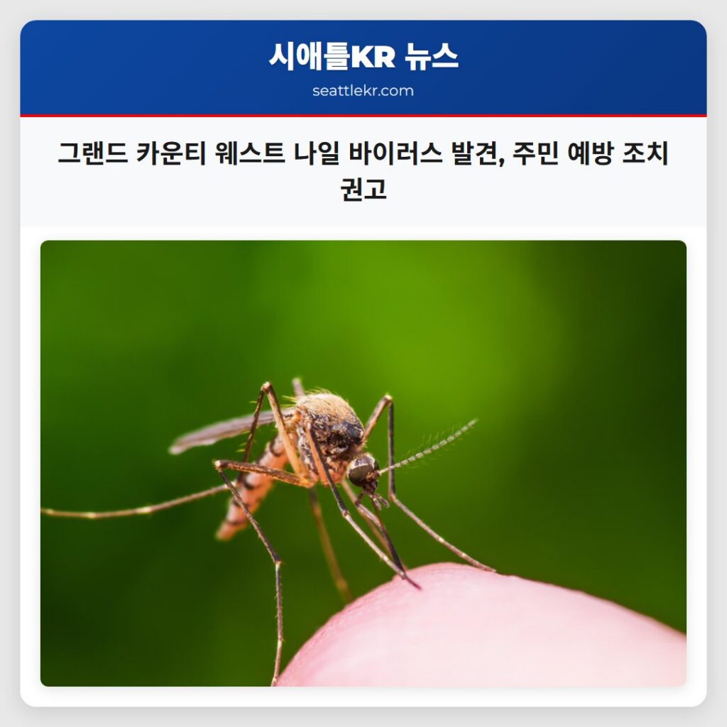 그랜드 카운티 웨스트 나일 바이러스 발견, 주민 예방 조치 권고