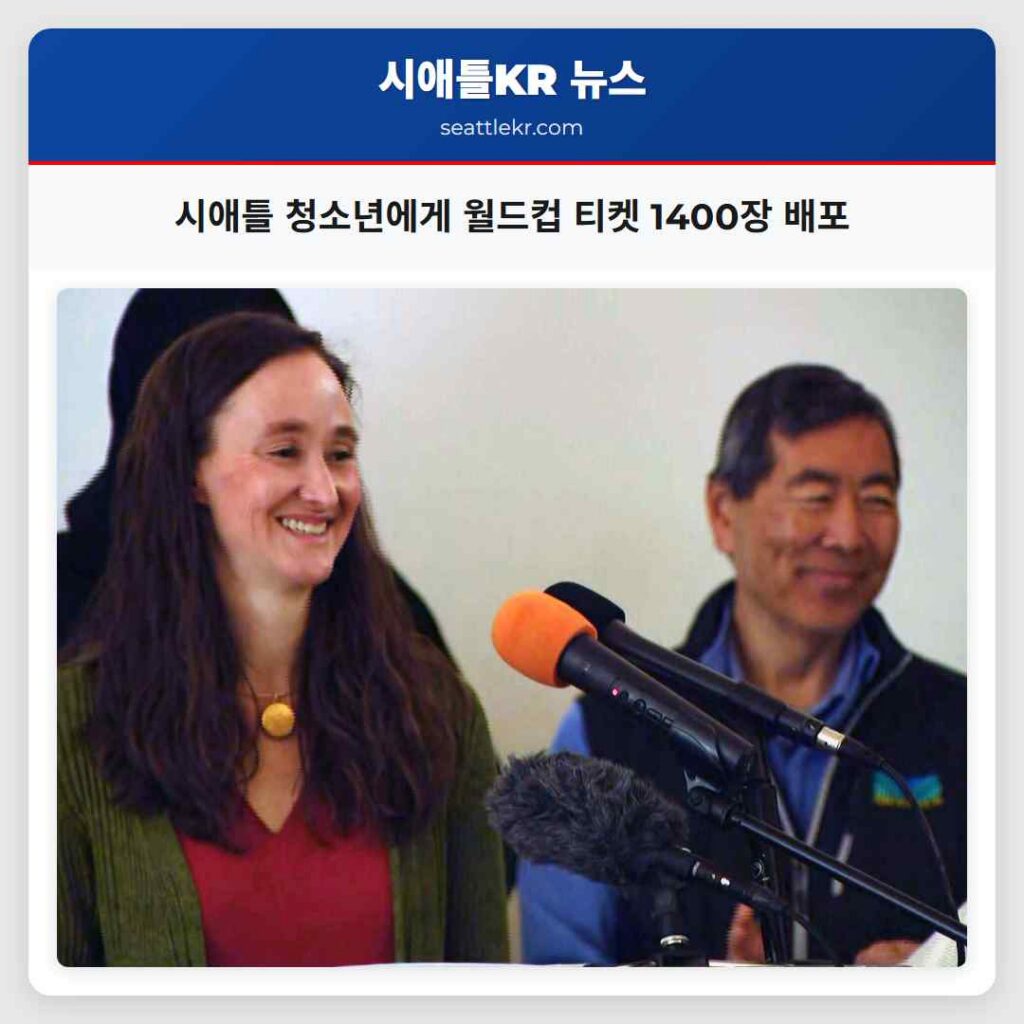시애틀 청소년에게 월드컵 티켓 1400장 배포