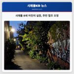 시애틀 8세 어린이 실종 주민 협조 요청